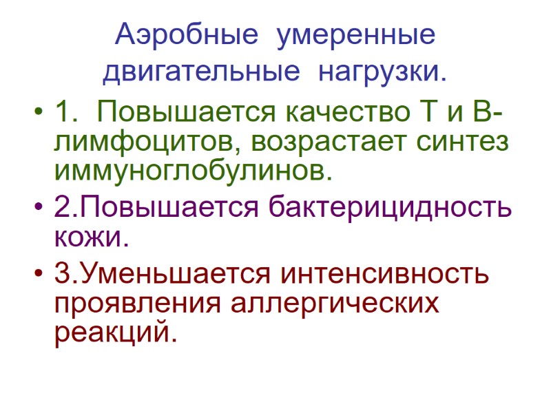 Аэробные  умеренные двигательные  нагрузки. 1.  Повышается качество Т и В- лимфоцитов,
